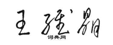 駱恆光王維晶草書個性簽名怎么寫