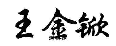 胡問遂王金杴行書個性簽名怎么寫