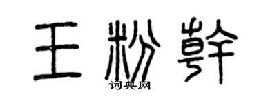 曾慶福王粉乾篆書個性簽名怎么寫