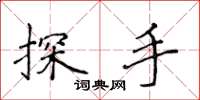 侯登峰探手楷書怎么寫