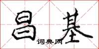 侯登峰昌基楷書怎么寫