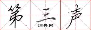 田英章第三聲行書怎么寫