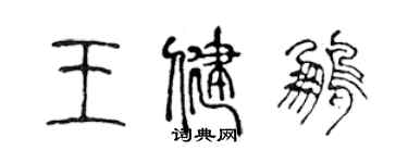 陳聲遠王健鵬篆書個性簽名怎么寫