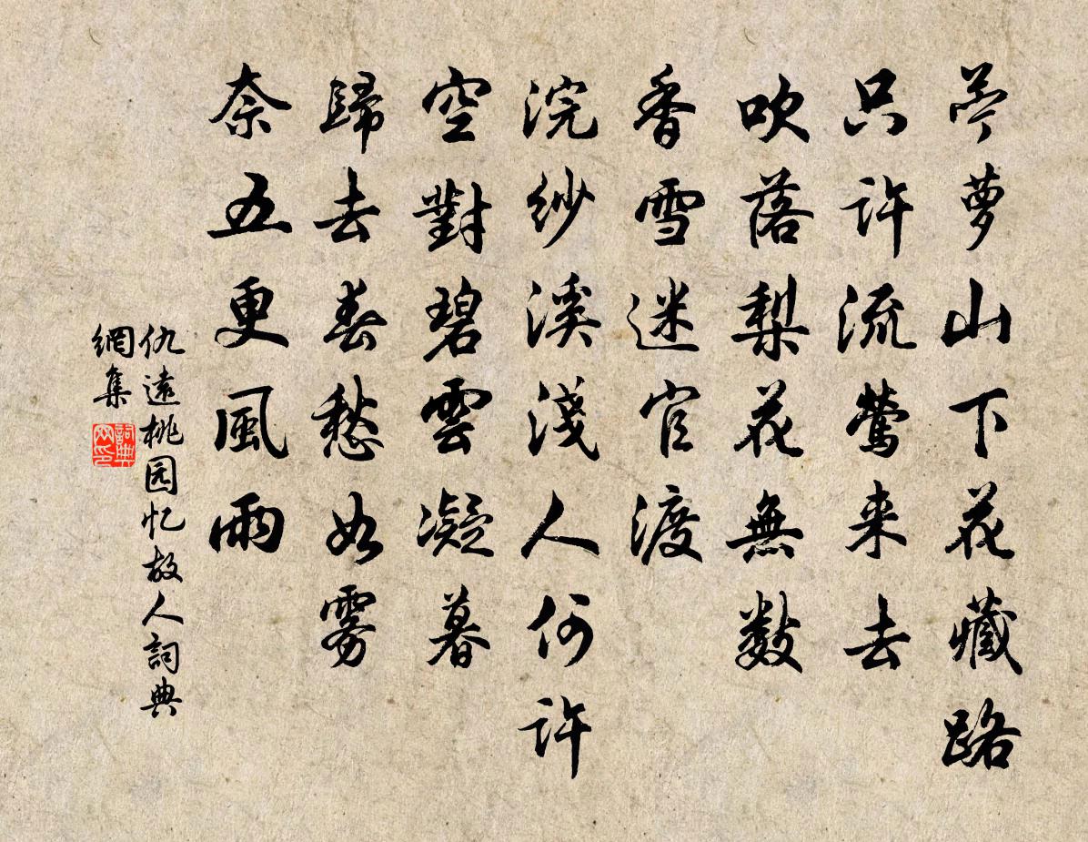 仇遠桃園憶故人/桃源憶故人書法作品欣賞