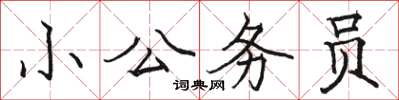駱恆光小公務員楷書怎么寫