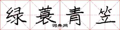 袁強綠蓑青笠楷書怎么寫