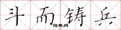 黃華生鬥而鑄兵楷書怎么寫