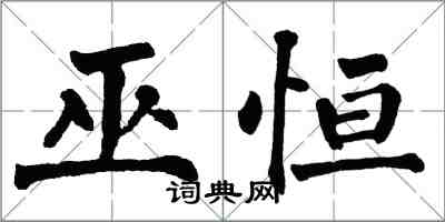 翁闓運巫恆楷書怎么寫