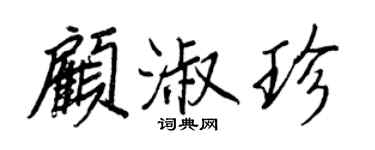 王正良顧淑珍行書個性簽名怎么寫