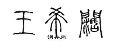 陳聲遠王希闊篆書個性簽名怎么寫