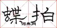 駱恆光蝶拍隸書怎么寫
