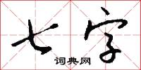 七字怎么寫好看