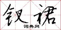 絮叨的意思_絮叨的解釋_國語詞典