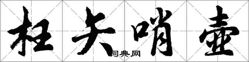 胡問遂枉矢哨壺行書怎么寫