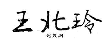 曾慶福王北玲行書個性簽名怎么寫