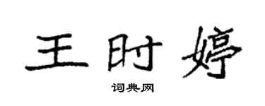 袁強王時婷楷書個性簽名怎么寫