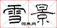 柯春海雪景隸書怎么寫