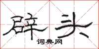 駱恆光辟頭隸書怎么寫