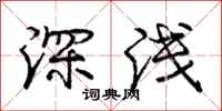 龐中華深淺行書怎么寫