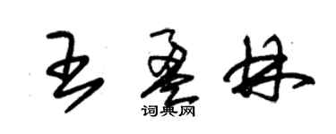 朱錫榮王盈林草書個性簽名怎么寫