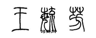 陳墨王毓芳篆書個性簽名怎么寫