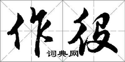 胡問遂作役行書怎么寫