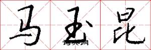 馬玉昆怎么寫好看