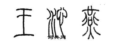 陳墨王沁燕篆書個性簽名怎么寫