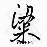 駱恆光寫的硬筆行書粱