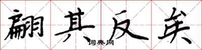 周炳元翩其反矣楷書怎么寫
