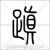 蹎篆書