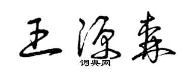 曾慶福王源森草書個性簽名怎么寫