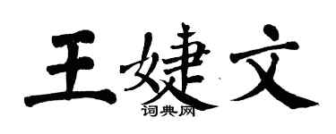 翁闓運王婕文楷書個性簽名怎么寫