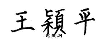何伯昌王穎平楷書個性簽名怎么寫