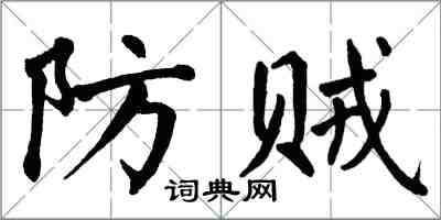 翁闓運防賊楷書怎么寫