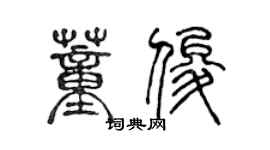 陳聲遠董俊篆書個性簽名怎么寫