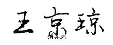 曾慶福王京瓊行書個性簽名怎么寫