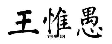 翁闓運王惟愚楷書個性簽名怎么寫