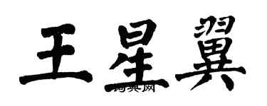 翁闓運王星翼楷書個性簽名怎么寫