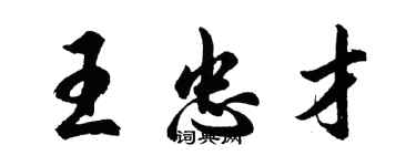 胡問遂王忠才行書個性簽名怎么寫