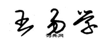 朱錫榮王易學草書個性簽名怎么寫