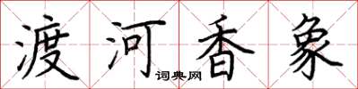 荊霄鵬渡河香象楷書怎么寫