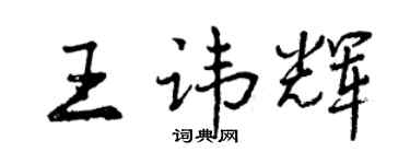 曾慶福王諱輝行書個性簽名怎么寫