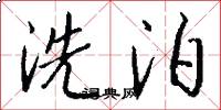 洗泊怎么寫好看