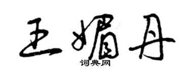 曾慶福王媚丹草書個性簽名怎么寫