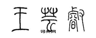 陳墨王芸睿篆書個性簽名怎么寫