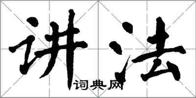 翁闓運講法楷書怎么寫