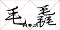 龐中華毛毳行書怎么寫