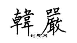 何伯昌韓嚴楷書個性簽名怎么寫