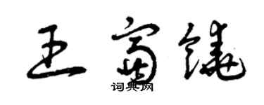 曾慶福王富饒草書個性簽名怎么寫